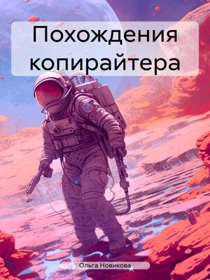 cover image of Похождения копирайтера